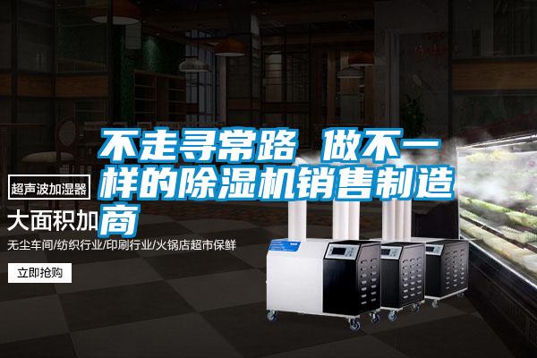 不走尋常路 做不一樣的除濕機銷售制造商
