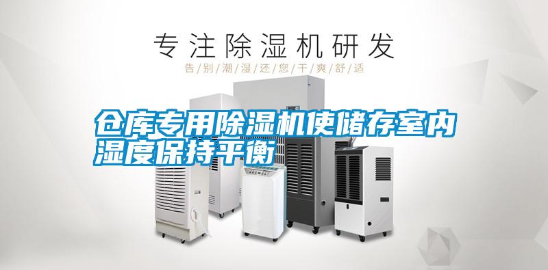 倉庫專用除濕機使儲存室內濕度保持平衡