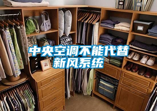 中央空調不能代替新風系統
