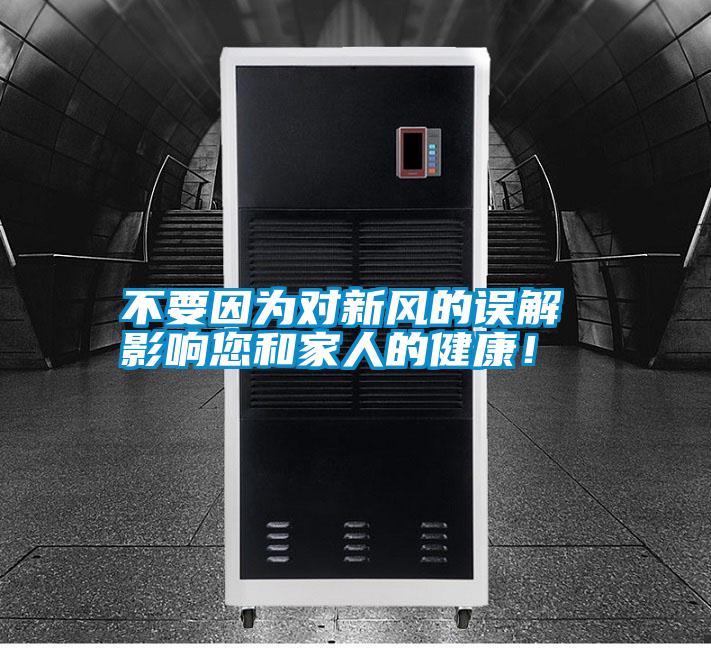 不要因為對新風的誤解 影響您和家人的健康！