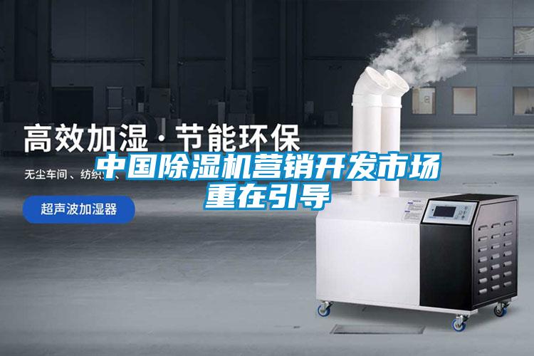 中國除濕機營銷開發市場重在引導