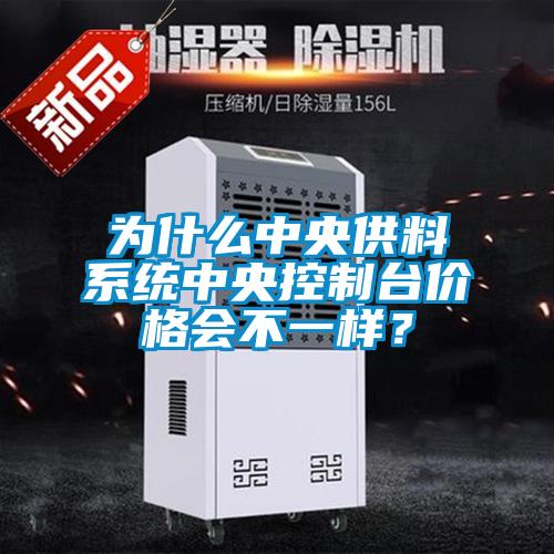 為什么中央供料系統(tǒng)中央控制臺價格會不一樣？