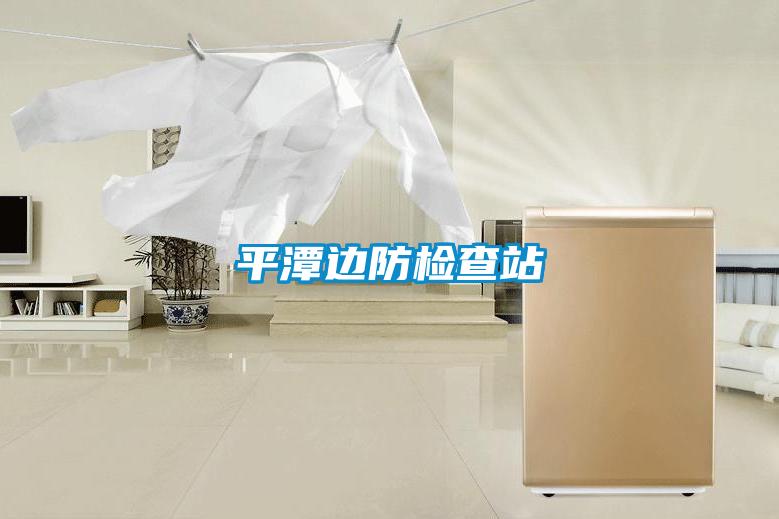 平潭邊防檢查站