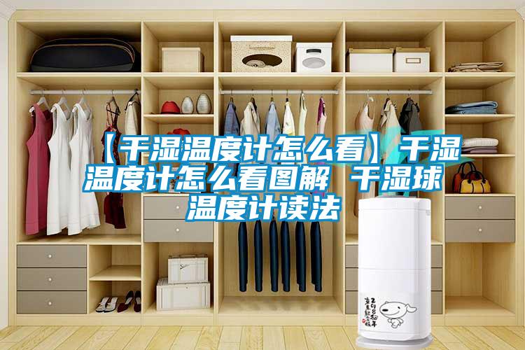 【干濕溫度計怎么看】干濕溫度計怎么看圖解 干濕球溫度計讀法
