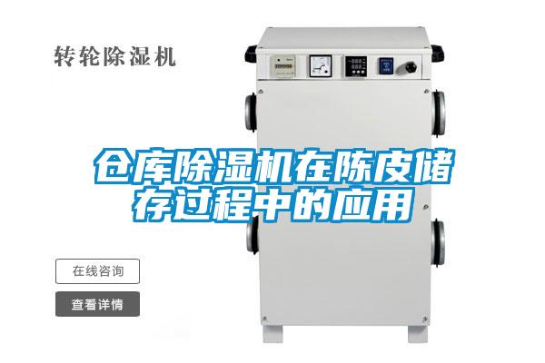 倉庫除濕機在陳皮儲存過程中的應用