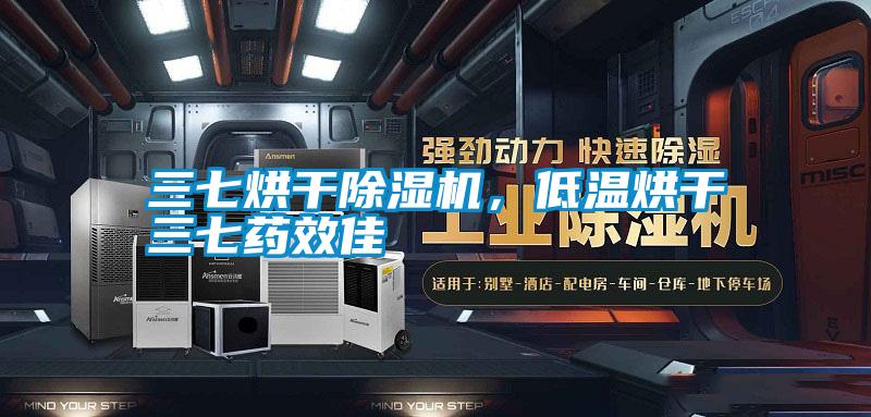 三七烘干除濕機(jī)，低溫烘干三七藥效佳