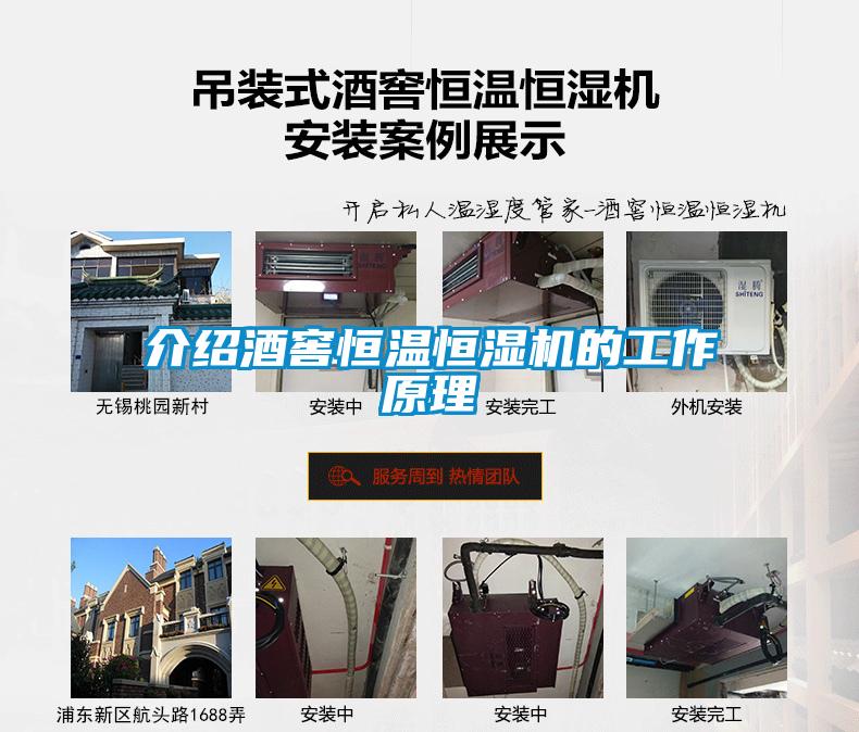 介紹酒窖恒溫恒濕機的工作原理
