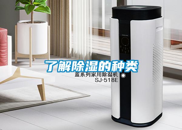 了解除濕的種類
