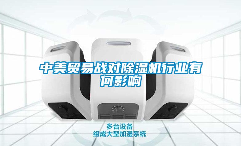 中美貿易戰對除濕機行業有何影響