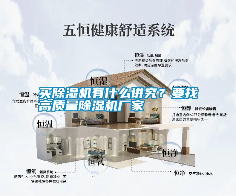 買除濕機有什么講究？要找高質量除濕機廠家