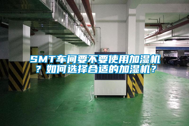 SMT車間要不要使用加濕機？如何選擇合適的加濕機？