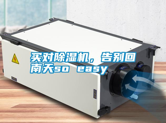 買對除濕機，告別回南天so easy