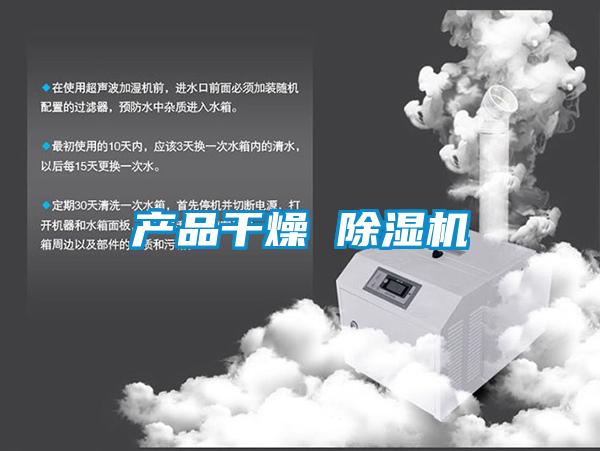 產品干燥 除濕機