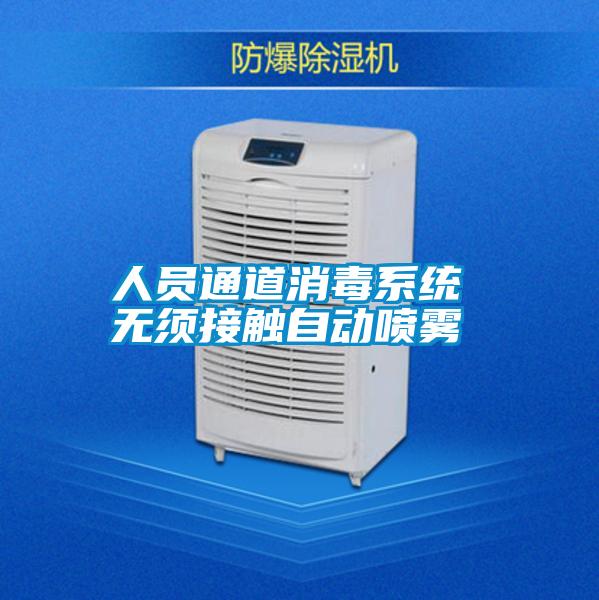人員通道消毒系統 無須接觸自動噴霧
