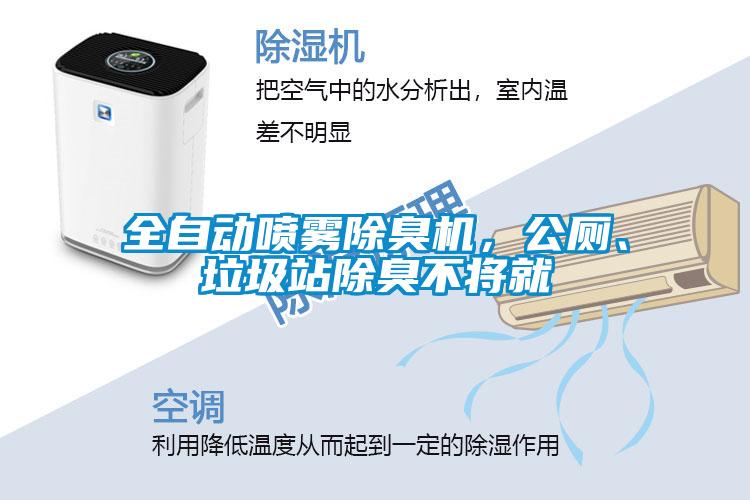 全自動(dòng)噴霧除臭機(jī)，公廁、垃圾站除臭不將就