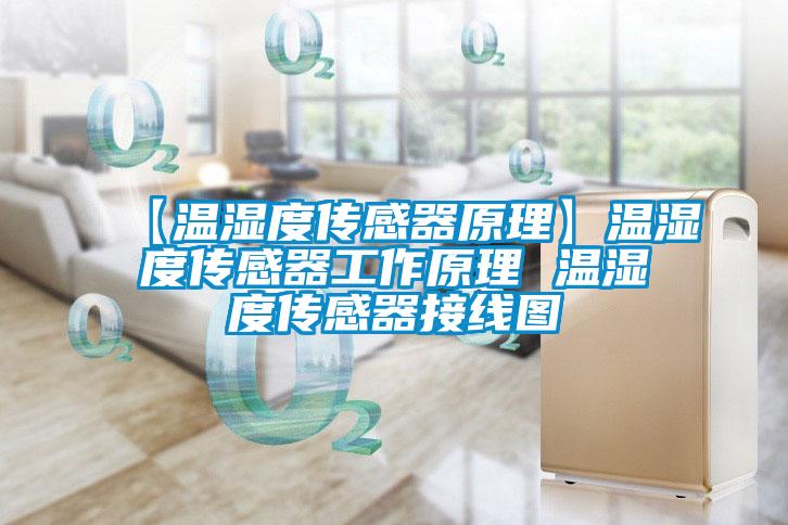 【溫濕度傳感器原理】溫濕度傳感器工作原理 溫濕度傳感器接線(xiàn)圖