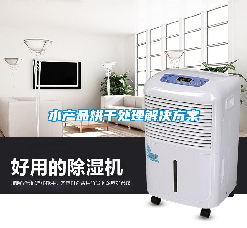 水產品烘干處理解決方案