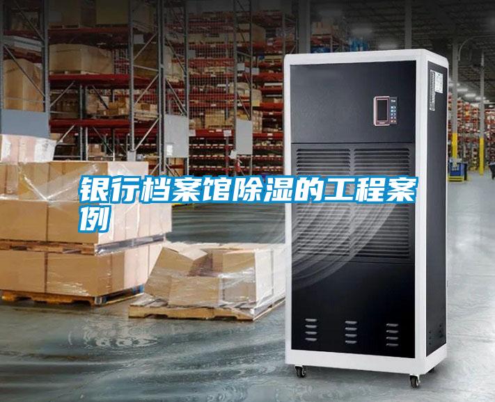 銀行檔案館除濕的工程案例