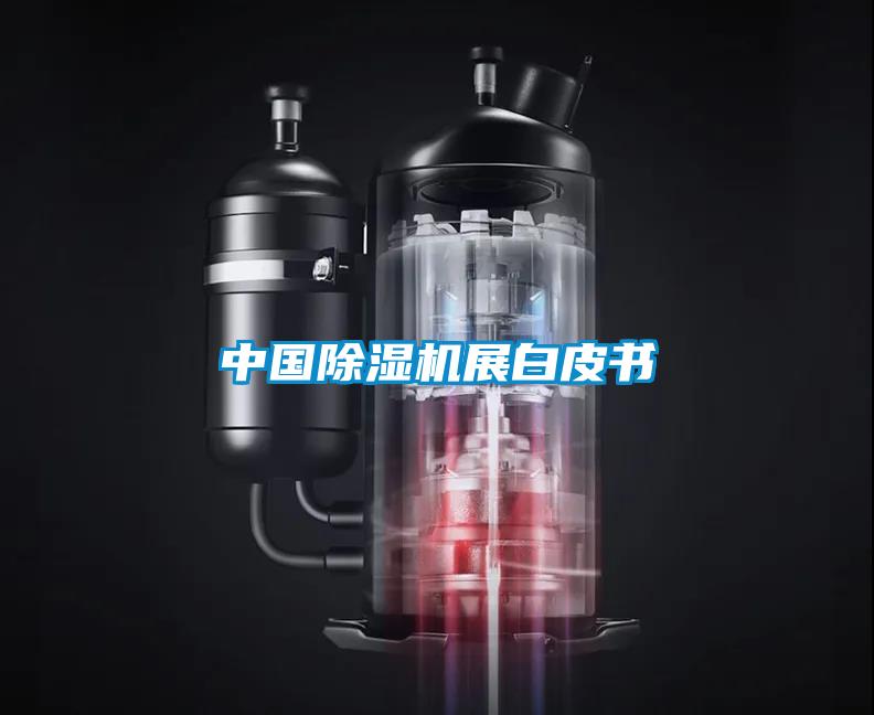 中國除濕機展白皮書