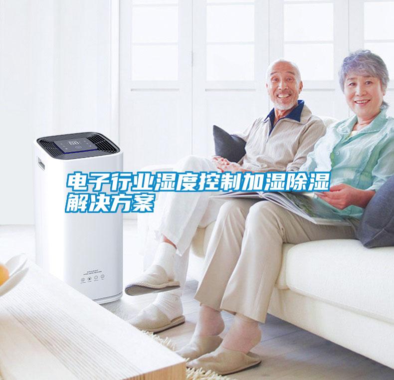 電子行業濕度控制加濕除濕解決方案