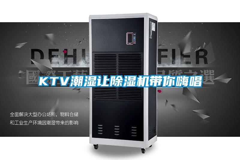 KTV潮濕讓除濕機(jī)帶你嗨唱