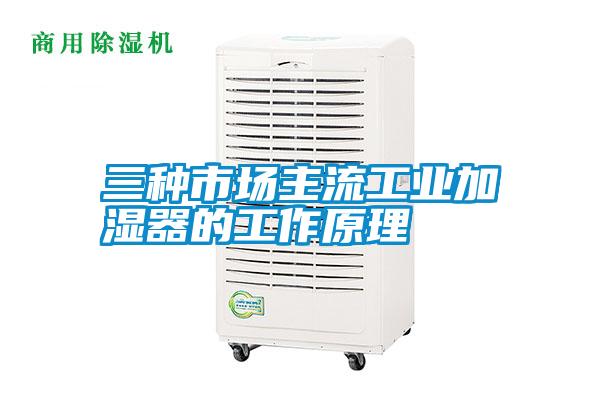 三種市場主流工業加濕器的工作原理