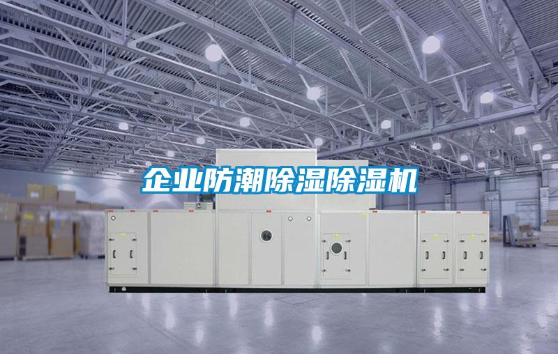 企業(yè)防潮除濕除濕機