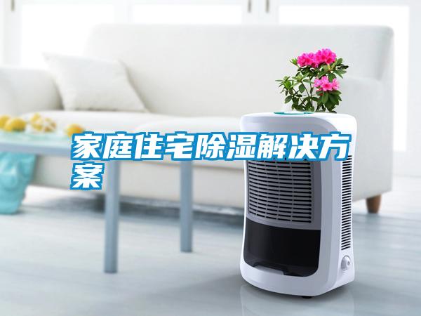 家庭住宅除濕解決方案