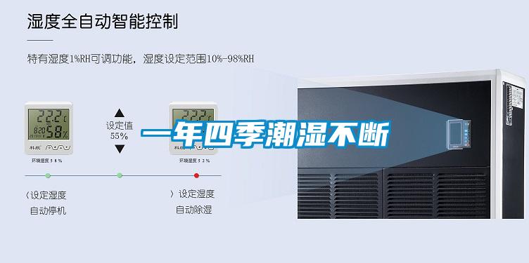 一年四季潮濕不斷