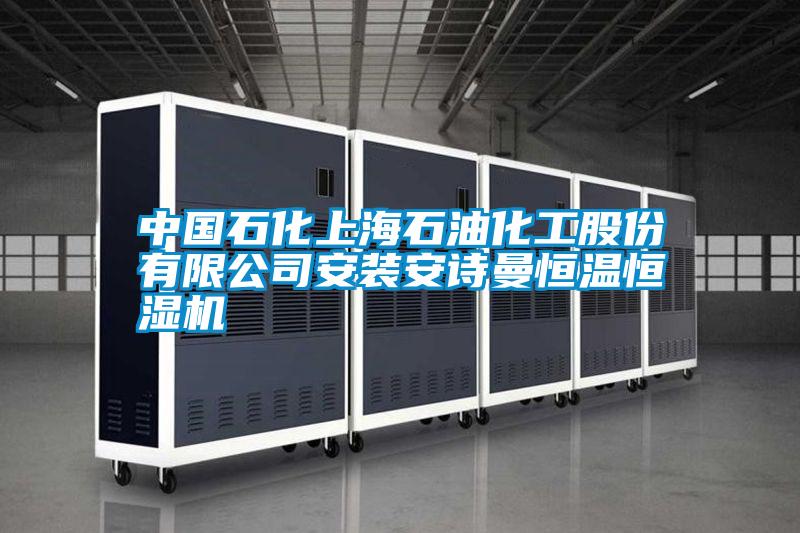 中國石化上海石油化工股份有限公司安裝安詩曼恒溫恒濕機(jī)