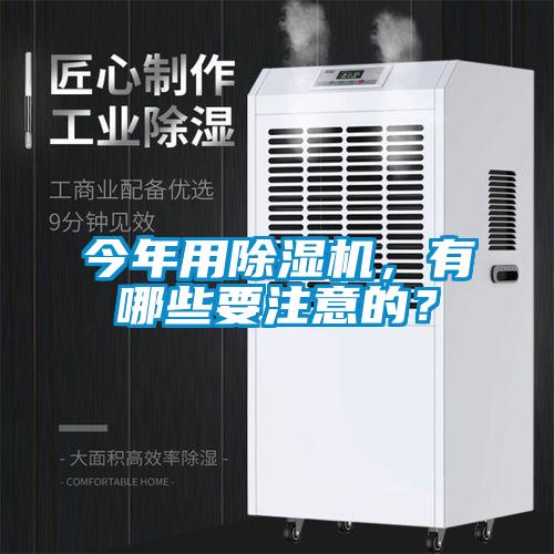 今年用除濕機，有哪些要注意的？