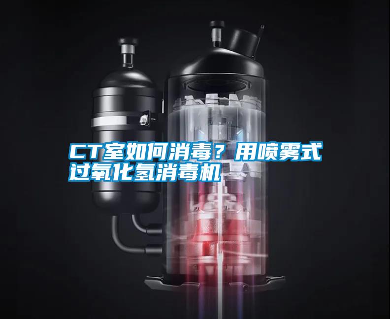CT室如何消毒？用噴霧式過氧化氫消毒機(jī)