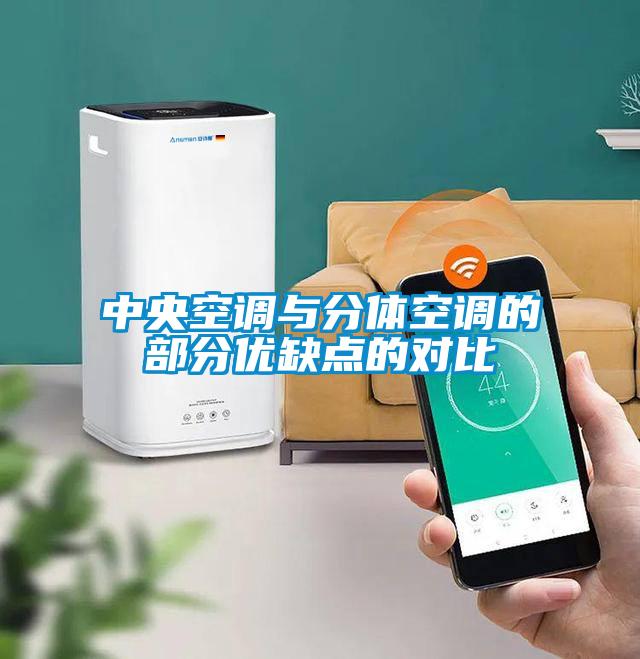 中央空調與分體空調的部分優缺點的對比