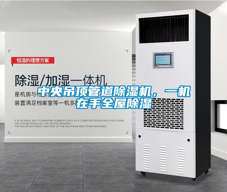 中央吊頂管道除濕機(jī)，一機(jī)在手全屋除濕