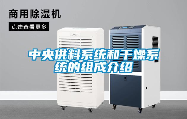 中央供料系統(tǒng)和干燥系統(tǒng)的組成介紹