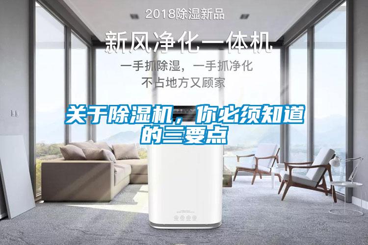 關于除濕機，你必須知道的三要點