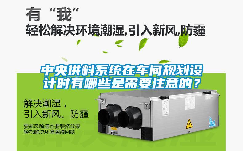 中央供料系統在車間規劃設計時有哪些是需要注意的？