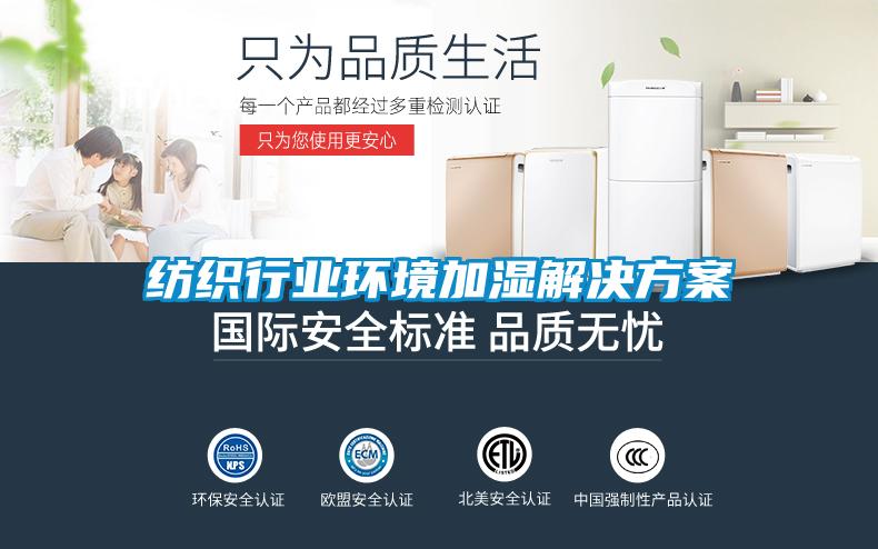 紡織行業環境加濕解決方案