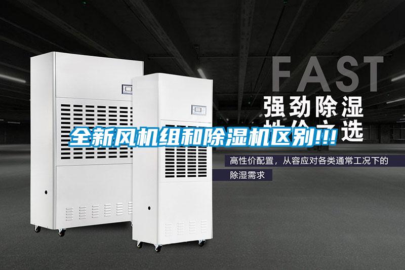 全新風(fēng)機(jī)組和除濕機(jī)區(qū)別!!!
