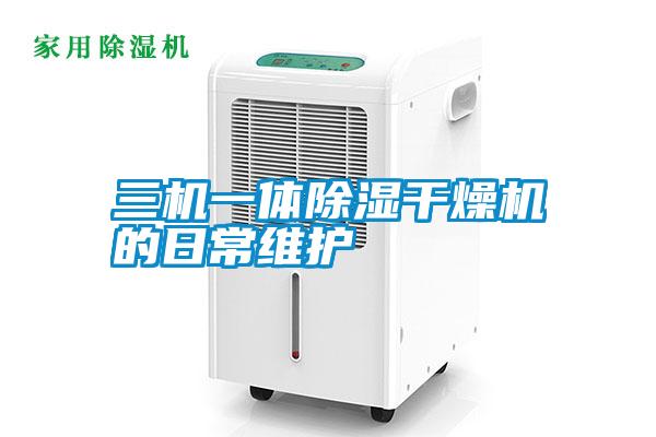 三機一體除濕干燥機的日常維護