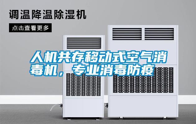 人機共存移動式空氣消毒機，專業消毒防疫