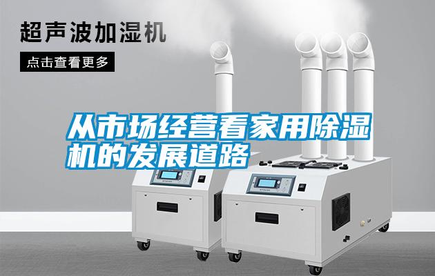 從市場經營看家用除濕機的發展道路