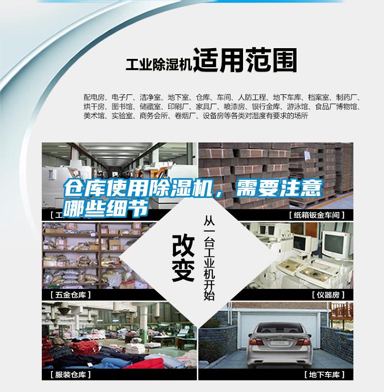 倉庫使用除濕機，需要注意哪些細節