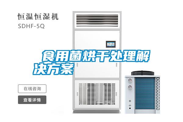  食用菌烘干處理解決方案
