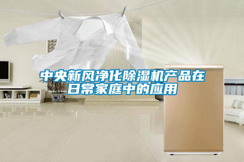中央新風(fēng)凈化除濕機(jī)產(chǎn)品在日常家庭中的應(yīng)用
