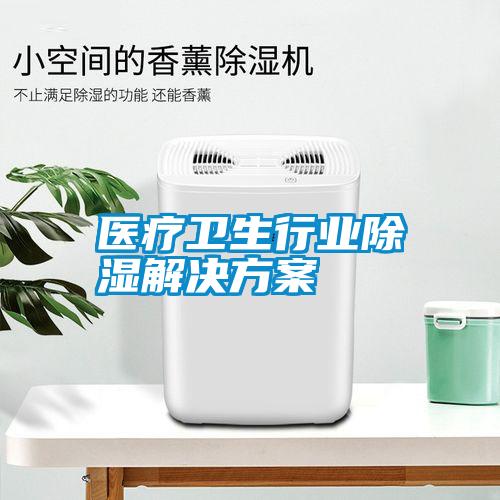 醫(yī)療衛(wèi)生行業(yè)除濕解決方案