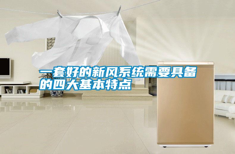 一套好的新風系統需要具備的四大基本特點