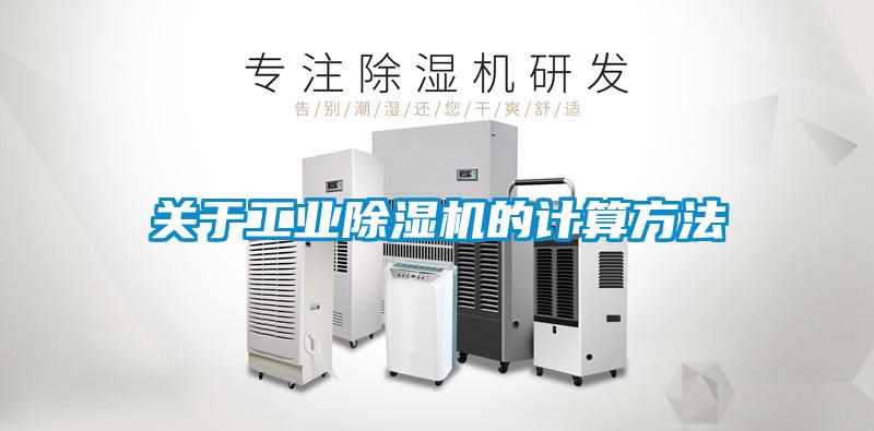 關于工業除濕機的計算方法