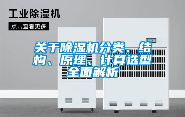 關(guān)于除濕機(jī)分類、結(jié)構(gòu)、原理、計(jì)算選型全面解析