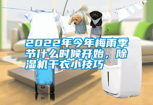 2022年今年梅雨季節什么時候開始，除濕機干衣小技巧